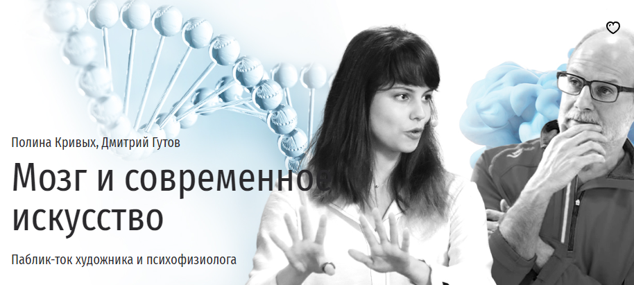 [Прямая речь] Мозг и современное искусство (Полина Кривых, Дмитрий Гутов)