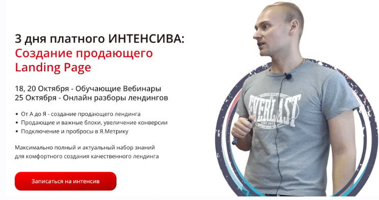 Создание продающего Landing Page (Константин Горбунов)