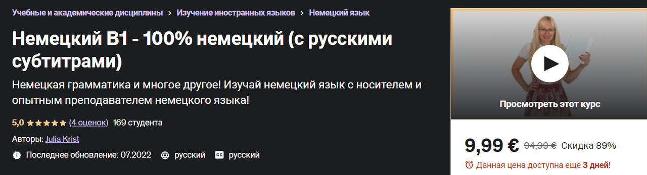 [Udemy] Немецкий B1 - 100% немецкий (Julia Krist)