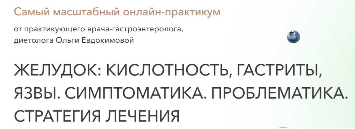 Желудок: кислотность, гастриты, язвы. Симптоматика. Проблематика. Стратегия лечения. Тариф Экспресс (Ольга Евдокимова)