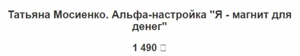 Альфа-настройка Я - магнит для денег (Татьяна Мосиенко)