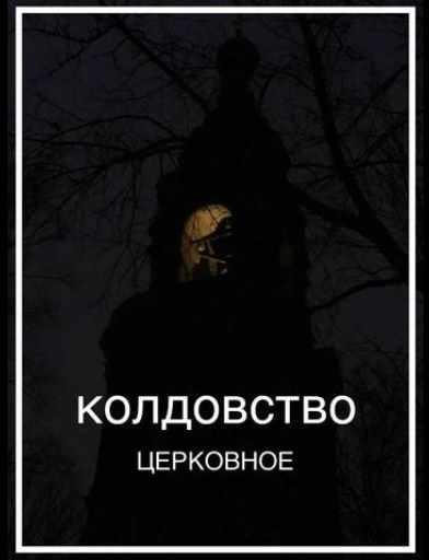 Колдовская книга "Колдовство церковное". Книга седьмая (Сергей Север)