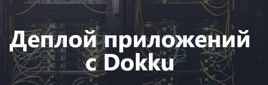 [Liber IT School] Деплой приложений с Dokku (Виталий Либер)