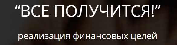[ЛикPro] Все получится! (Наталья Закхайм)