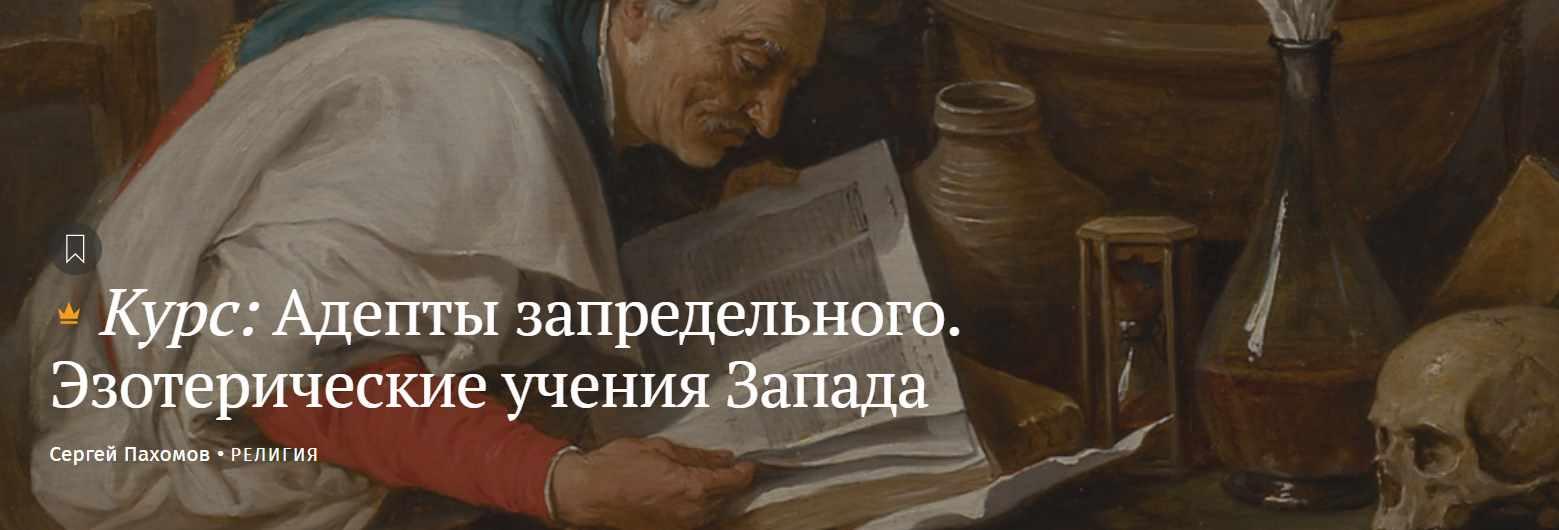 [Magisteria] Адепты запредельного. Эзотерические учения Запада (Сергей Пахомов)