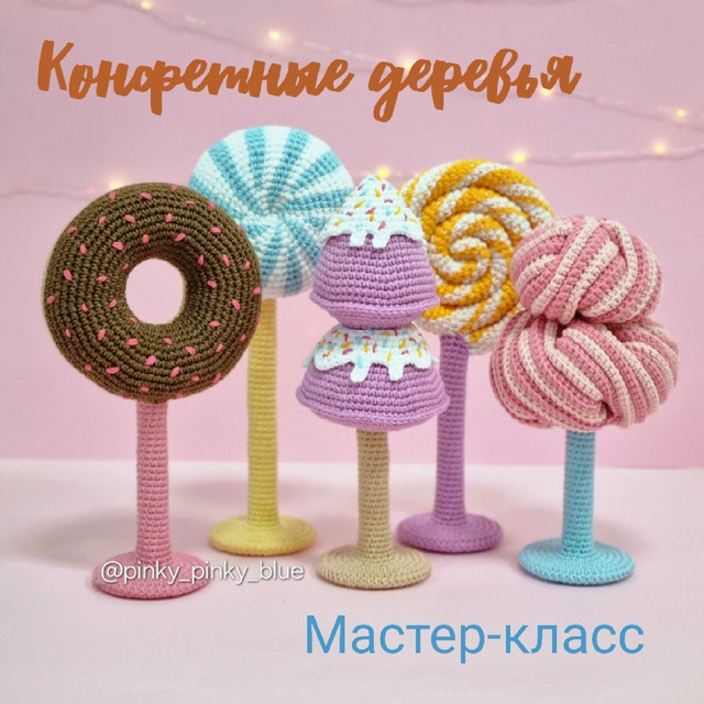 [pinky_pinky_blue] Конфетные деревья (Надежда Хегай)