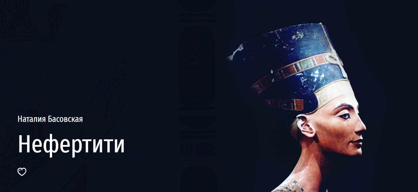 [Прямая речь] Нефертити (Наталия Басовская)