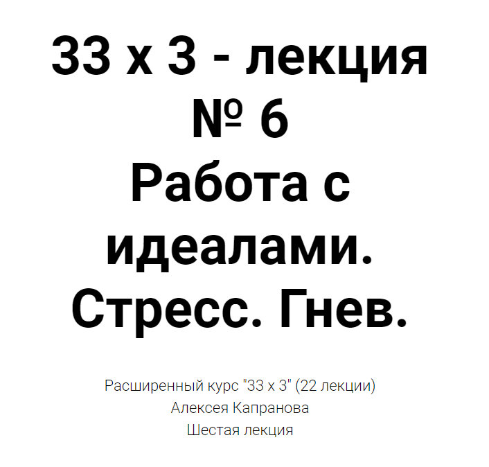 Расширенный курс 33х3. Лекция 6. Работа с идеалами. Стресс. Гнев (Алексей Капранов)