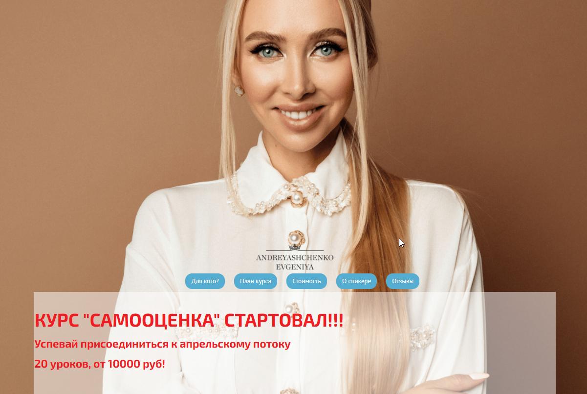 Самооценка. Тариф Базовый + (Евгения Андреященко)