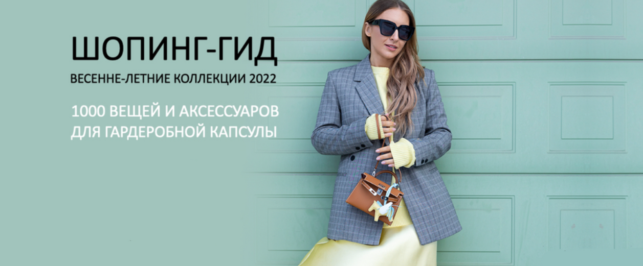 Шопинг-гид весенне-летние коллекции 2022. Тариф Дайте все (Татьяна Тимофеева)