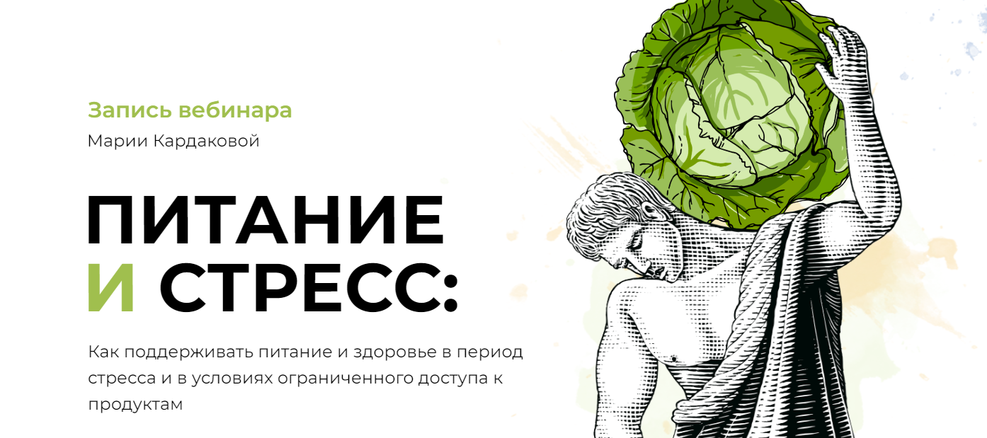 Вебинар "Питание и стресс". Тариф Базовый (Мария Кардакова)