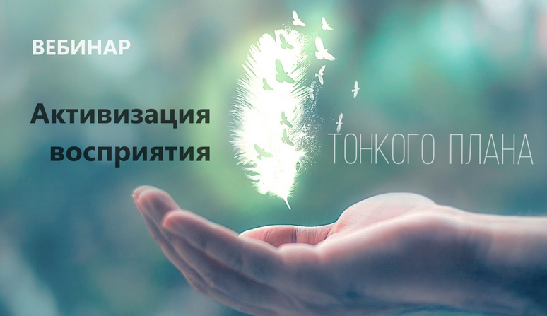 Активизация восприятия тонкого плана (Наталья Золотарева)