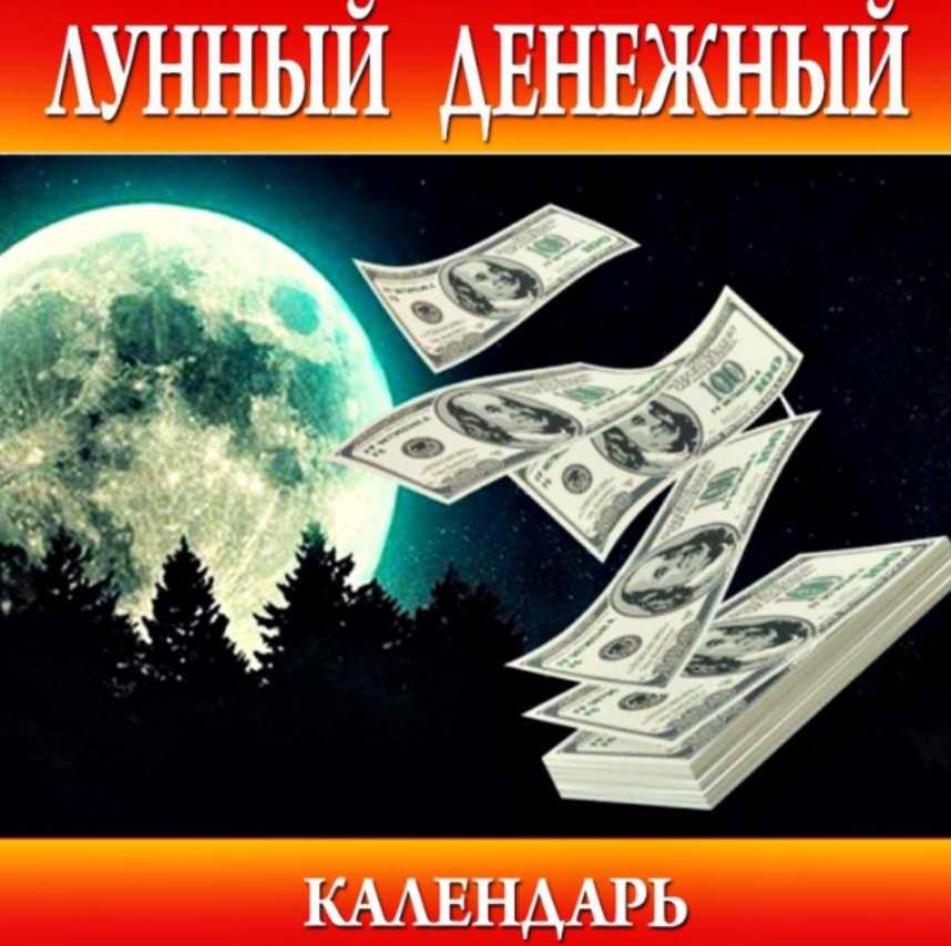 Денежный Календарь на Апрель 2023 года (Анна Савченкова)