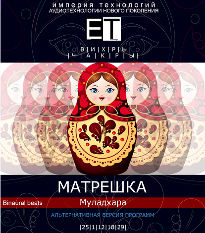 [ETpro.Империя технологий] Вихрь. Чакры. Матрешка — Мулудхара