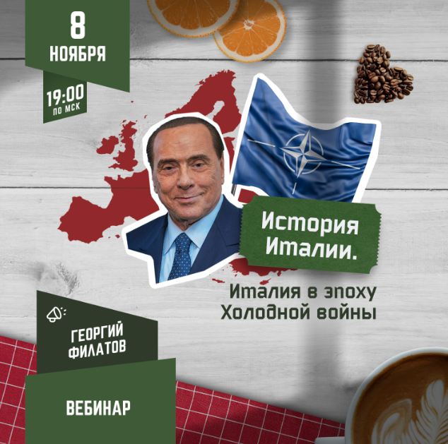 [Lumos] История Италии: Италия в эпоху Холодной войны (Георгий Филатов)