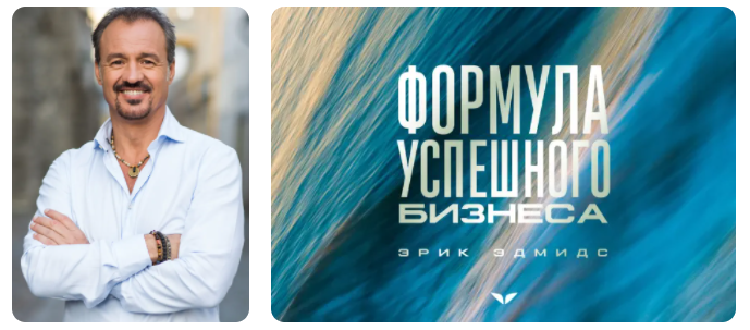 [Mindvalley] Формула успешного бизнеса, квест 2021 года (Эрик Эдмидс), фото 1 из 1.