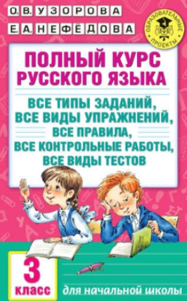 Полный курс русского языка. Все виды упражнений, все правила, все контрольные работы, все виды тестов. 3 класс (Ольга Узорова, Елена Нефёдова)