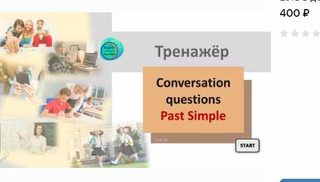[поТРЕНАЖЁРим English] Conversation Questions_Past Simple (Маргарита Тен)