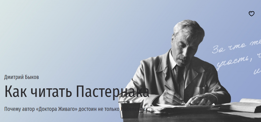 [Прямая речь] Как читать Пастернака (Дмитрий Быков)