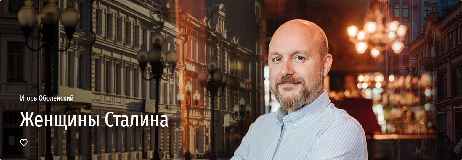 [Прямая речь] Женщины Сталина (Игорь Оболенский)