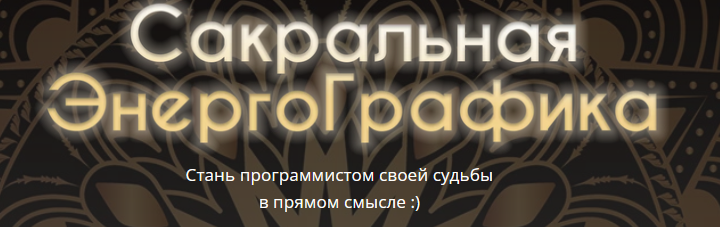 Сакральная ЭнергоГрафика (Александр Панфилов)