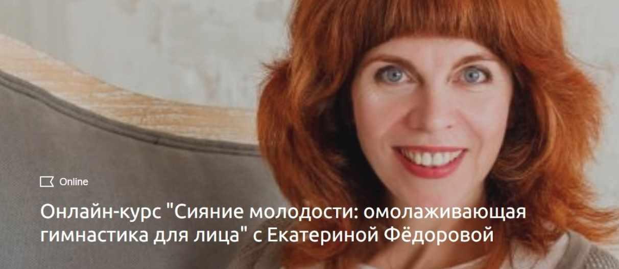 Онлайн-курс "Сияние молодости: омолаживающая гимнастика для лица" (Екатерина Федорова)