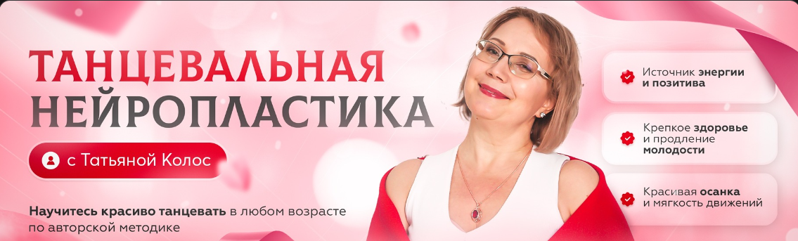 Танцевальные разминки в стиле Нейропластики (Татьяна Колос)