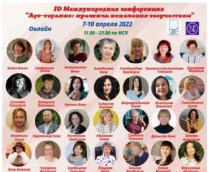 4 Международная конференция "Арт-терапия: практика исцеления творчеством" (artpsy)