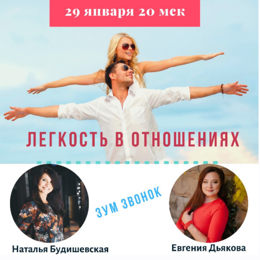 [Access] Легкость в отношениях 2 (Евгения Дьякова, Наталья Будишевская)