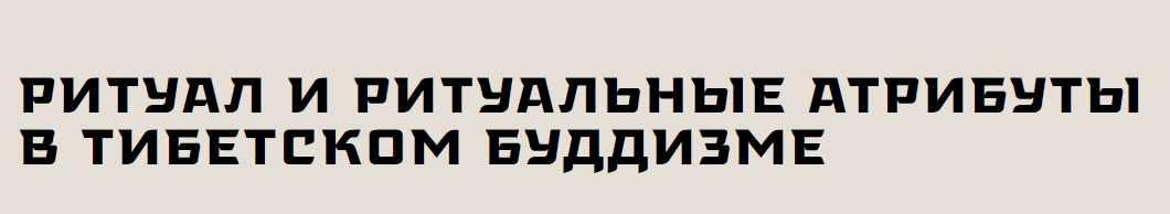 [Государственный музей востока] Ритуал и ритуальные атрибуты в тибетском буддизме (Нонна Альфонсо)