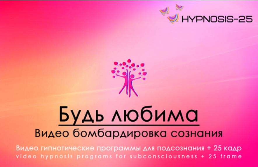 [Hypnosis-25] Будь любима