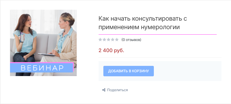 Как начать консультировать с применением нумерологии (Анастасия Данилова)