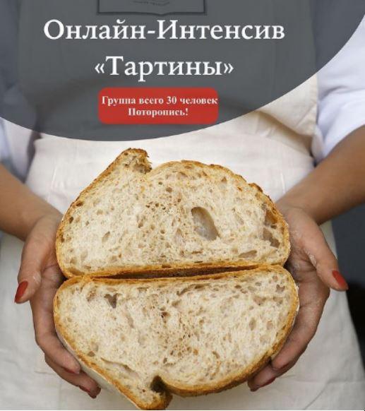 Курс-интенсив "Тартины" (Инна Горобец)