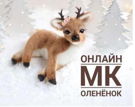 Мастер класс "Олененок" (Инна Борзенкова)