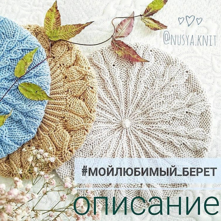 Мой любимый берет (nusya.knit)