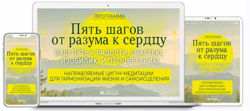 [Неоглори] Пять шагов от разума к сердцу