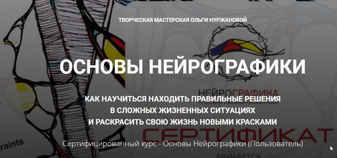 Основы Нейрографики  Пользователь  2018 год (Ольга Нуржанова)