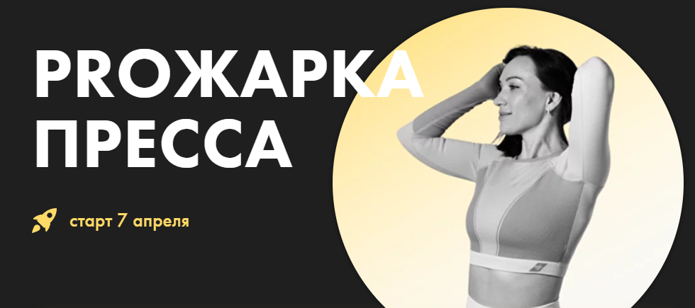 Proжарка пресса (Оксана Килина)