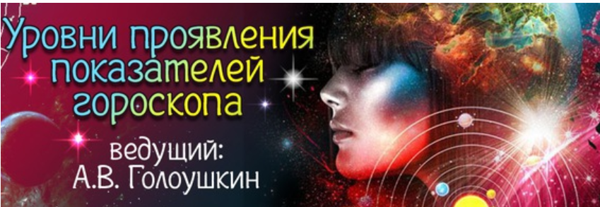 Уровни проявления показателей гороскопа (Алексей Голоушкин)