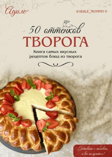 [adile.mommy] 50 оттенков творога. Моносборник с вкусными рецептами блюд из творога (Адиле Момми)