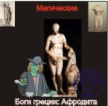 [Атлантида] Афродита — Боги Греции — аудионастройка