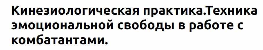 [Экстерн] Кинезиологическая практика. Техника эмоциональной свободы в работе с комбатантами (Нина Афанасьева)