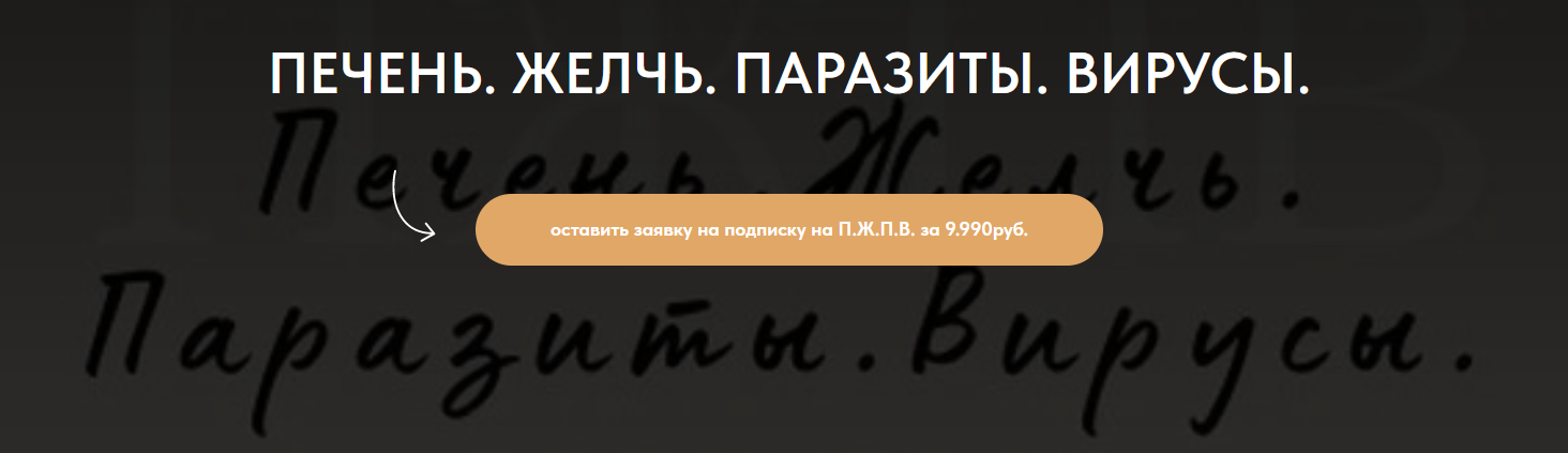 [forever25] Печень. Желчь. Паразиты. Вирусы (Кристина Михасёнок)