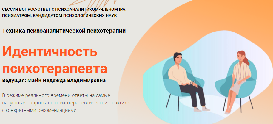 Идентичность психотерапевта (Надежда Майн)