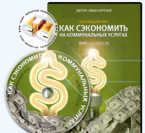 Как сэкономить на коммунальных услугах (Иван Юртаев)