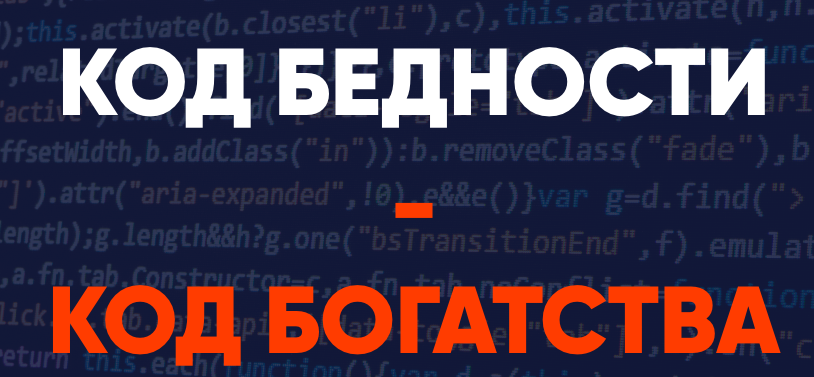 Код бедности - код богатства (Александра Алексеева)