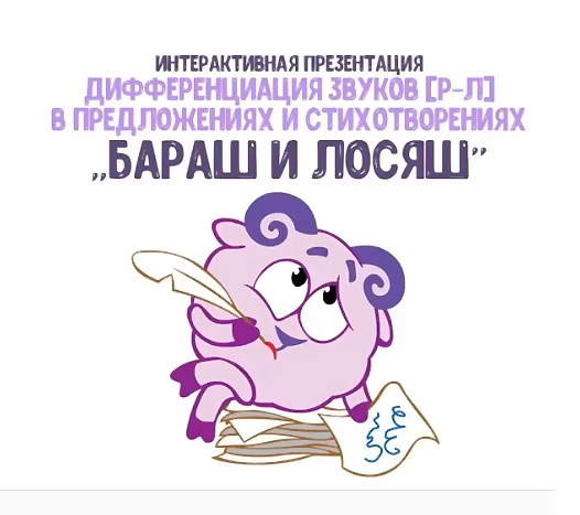 [@logorus_games] Интерактивная презентация «Бараш и Лосяш» (Кристина Гареева)