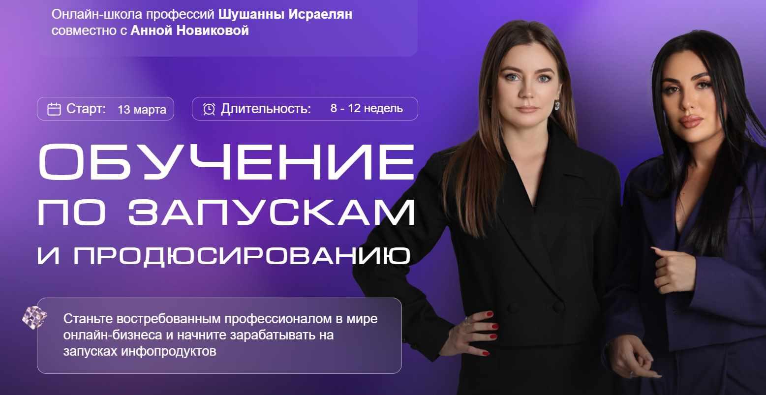 Обучение по запускам и продюсированию. Тариф С обратной связью (Шушанна Исраелян, Анна Новикова)