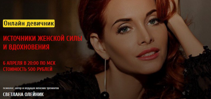 Онлайн девичник "Источник женской силы и вдохновения" (Светлана Олейник)