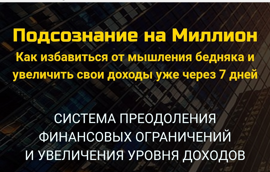 Подсознание на миллион (Салават Юсупов)